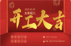 匠筑新程｜新疆有色院2025新春開工啟新篇