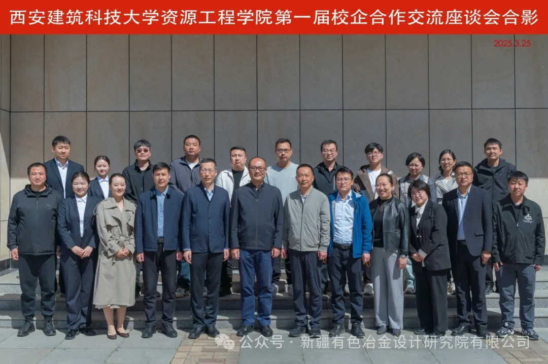 《深化產(chǎn)教融合，共育未來人才——新疆有色冶金設(shè)計(jì)研究院有限公司參與西安建筑科技大學(xué)資源工程學(xué)院校企座談會(huì)暨2025屆雙選會(huì)》