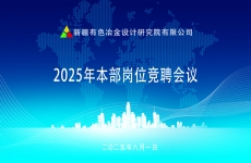 競聘展風采 能者擔重任——新疆有色院2025年本部崗位競聘會議圓滿落幕