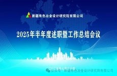 新疆有色院2025年半年度述職暨工作總結(jié)會議圓滿召開