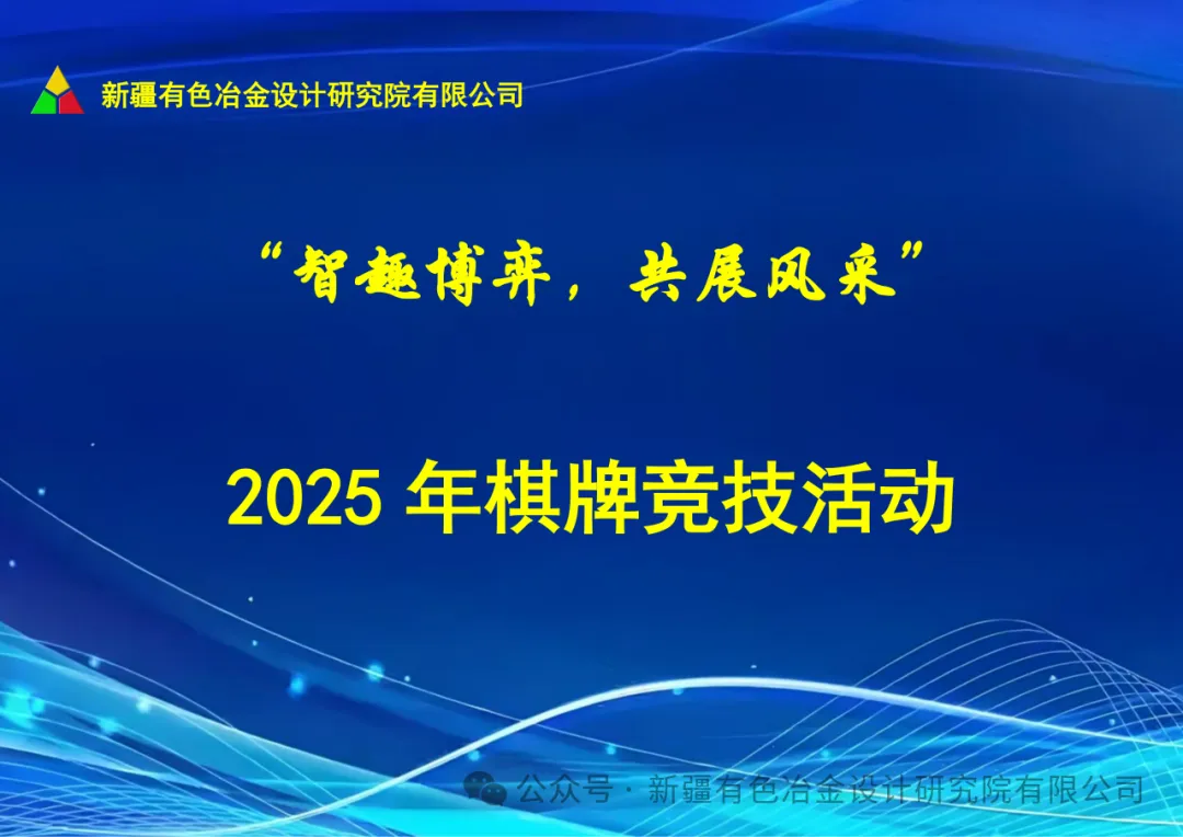 “智趣博弈展風(fēng)采 和諧共進(jìn)聚人心”——新疆有色院2025年棋牌競技活動歡樂收官