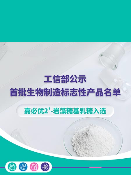 工信部公示首批生物制造標(biāo)志性產(chǎn)品名單，嘉必優(yōu)2'-巖藻糖基乳糖入選